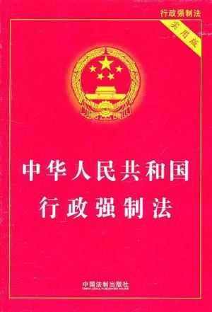 中华人民共和国行政强制法 实用版