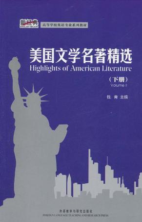 美国文学名著精选 下册 Volume Ⅱ