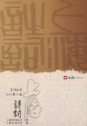 上海诗词系列丛书 2011第二卷