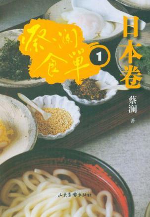 蔡澜食单 日本卷 1