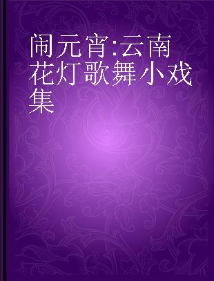 闹元宵 云南花灯歌舞小戏集