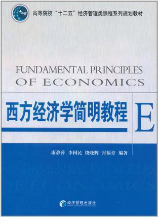 西方经济学简明教程