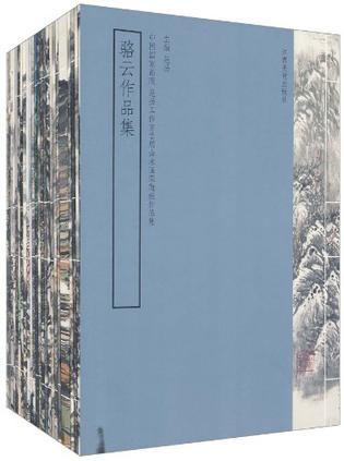 中国国家画院范扬工作室首届山水画课题班作品集 王若蒙作品集