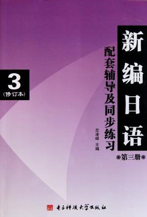 新编日语第三册（修订本）配套辅导及同步练习
