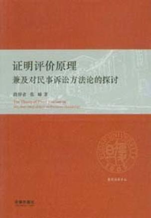 证明评价原理 兼及对民事诉讼方法论的探讨 with some study of the civil procedure methodology