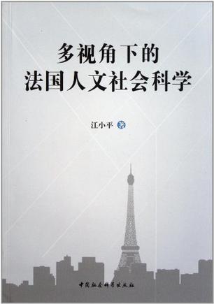 多视角下的法国人文社会科学