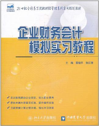 企业财务会计模拟实习教程