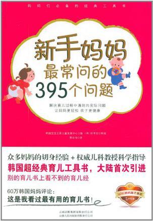 新手妈妈最常问的395个问题