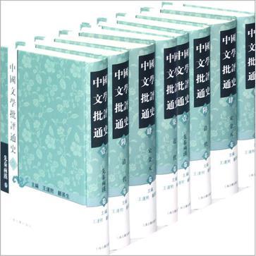 中国文学批评通史 柒 近代卷