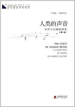 人类的声音 世界文化随笔读本 第一册
