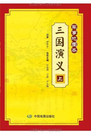 三国演义 军事地图本 上