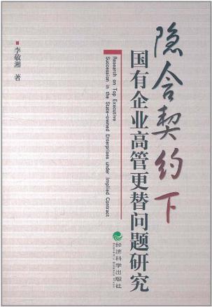 隐含契约下国有企业高管更替问题研究