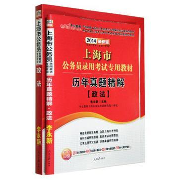 上海市公务员录用考试专用教材 政法 2012中公版