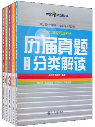 2011年国家司法考试历届真题分类解读 4 国际法学·商经法卷