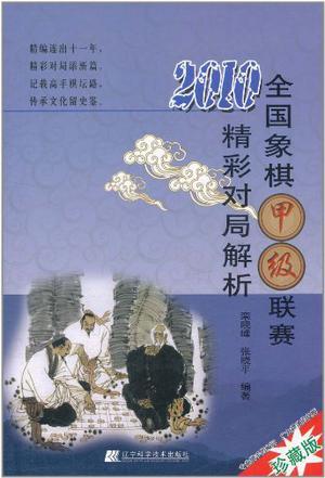 2010全国象棋甲级联赛精彩对局解析