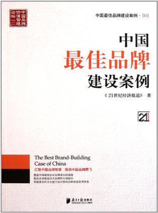 中国最佳品牌建设案例 Ⅳ