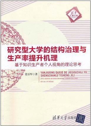 研究型大学的结构治理与生产率提升机理 基于知识生产者个人视角的理论思考