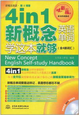 4in1新概念英语单词学这本就够 全4册词汇