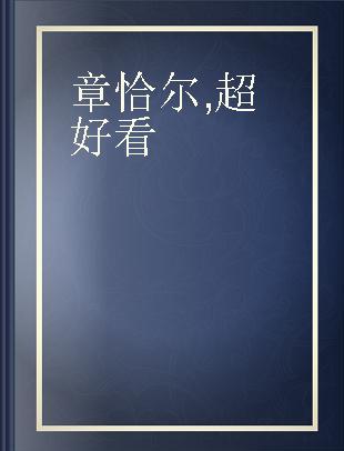 章恰尔 超好看