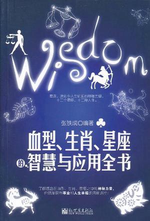 血型、生肖、星座的智慧与应用全书