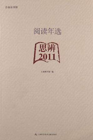 阅读年选 思辨2011