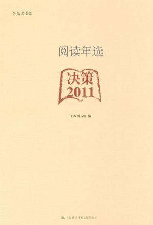 阅读年选 决策2011