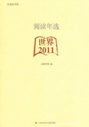 阅读年选 世界2011