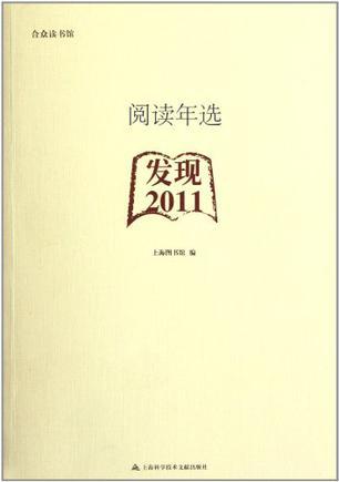 阅读年选 发现2011