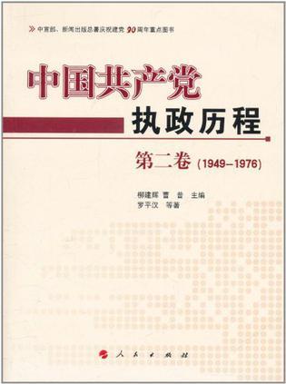 中国共产党执政历程 第二卷（1949-1976）