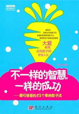 不一样的智慧，一样的成功 最可借鉴的51个草根教子法