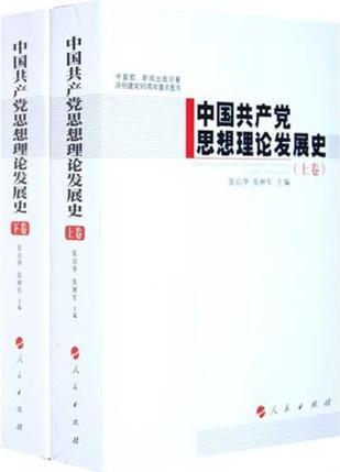 中国共产党思想理论发展史