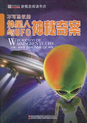 不可思议的外星人与UFO神秘奇案