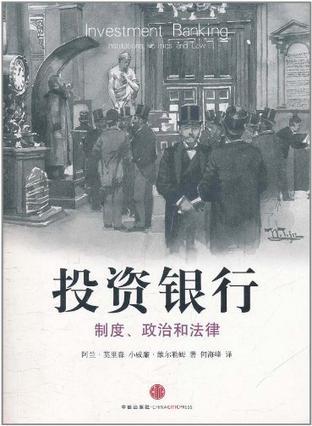 投资银行 制度、政治和法律 institutions,politics and law