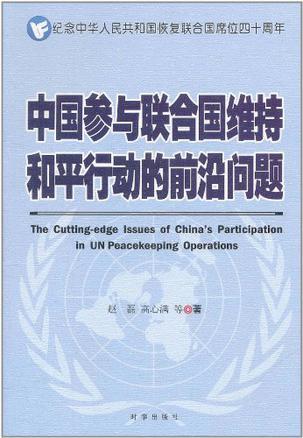 中国参与联合国维持和平行动的前沿问题