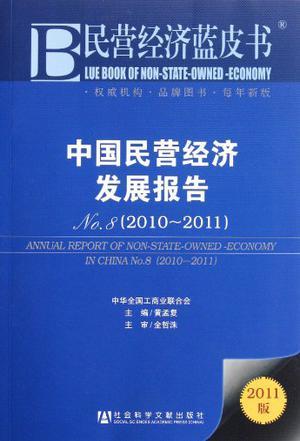 中国民营经济发展报告 No.8（2010-2011） No.8(2010-2011)