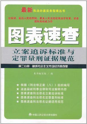 图表速查立案追诉标准与定罪量刑证据规范 第二分册 破坏社会主义市场经济秩序罪