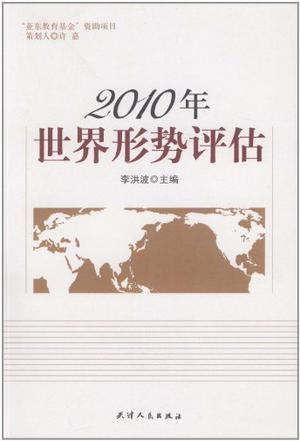 2010年世界形势评估