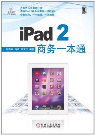 iPad 2商务一本通