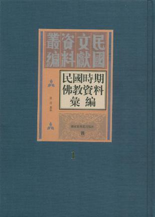 民国时期佛教资料汇编 第六册