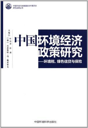 中国环境经济政策研究 环境税、绿色信贷与保险