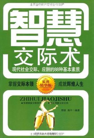 智慧交际术 现代社会交际、应酬的88种基本素质