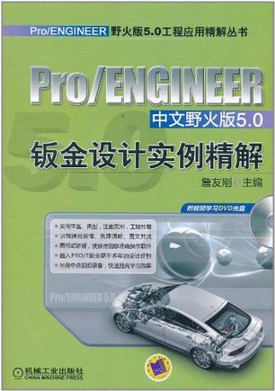 Pro/ENGINEER中文野火版5.0钣金设计实例精解