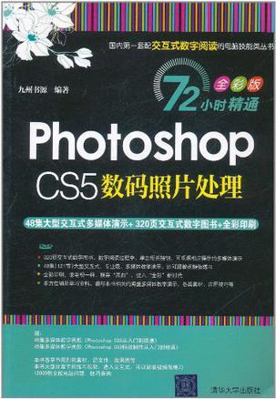 Photoshop CS5数码照片处理 全彩版
