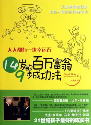 人人都有一块幸运石 14岁的百万富翁9步成功法 nine steps to becoming rich from the inside out