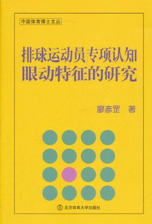 排球运动员专项认知眼动特征的研究