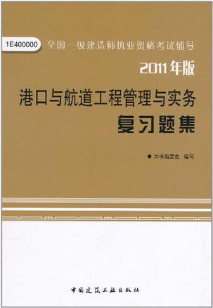 港口与航道工程管理与实务复习题集