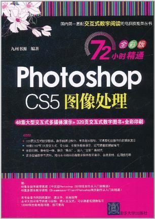 Photoshop CS5图像处理 全彩版