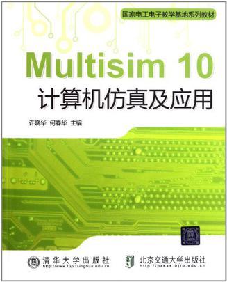 Multisim 10计算机仿真及应用