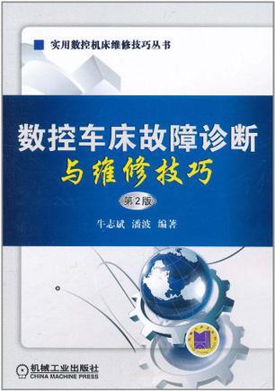 数控车床故障诊断与维修技巧