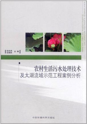 农村生活污水处理技术及太湖流域示范工程案例分析